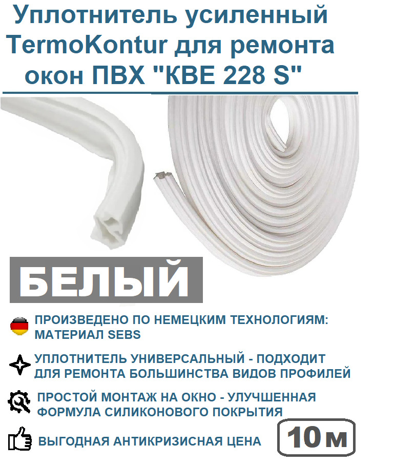 Уплотнитель усиленный TermoKontur для ремонта окон ПВХ 228 (12,2 mm*10,6 mm) 10 метров, белый