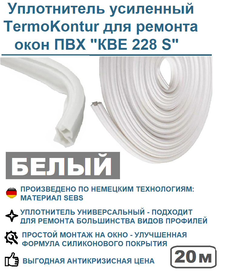 Уплотнитель усиленный TermoKontur для ремонта окон ПВХ 228 (12,2 mm*10,6 mm) 20 метров, белый