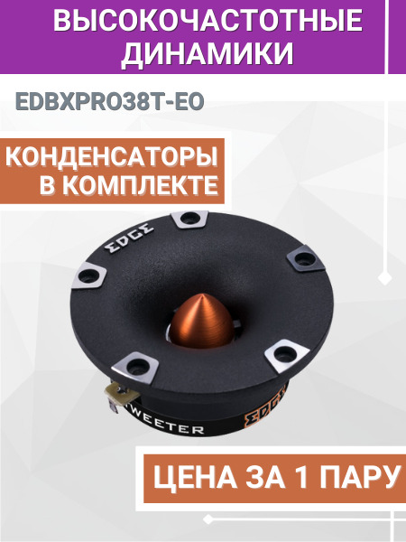 АвтомобильныевысокочастотныеколонкиEDGEEDBXPRO38T-E0(2шт),твитеры10см,динамикиэстрадные4",пищалкивмашину