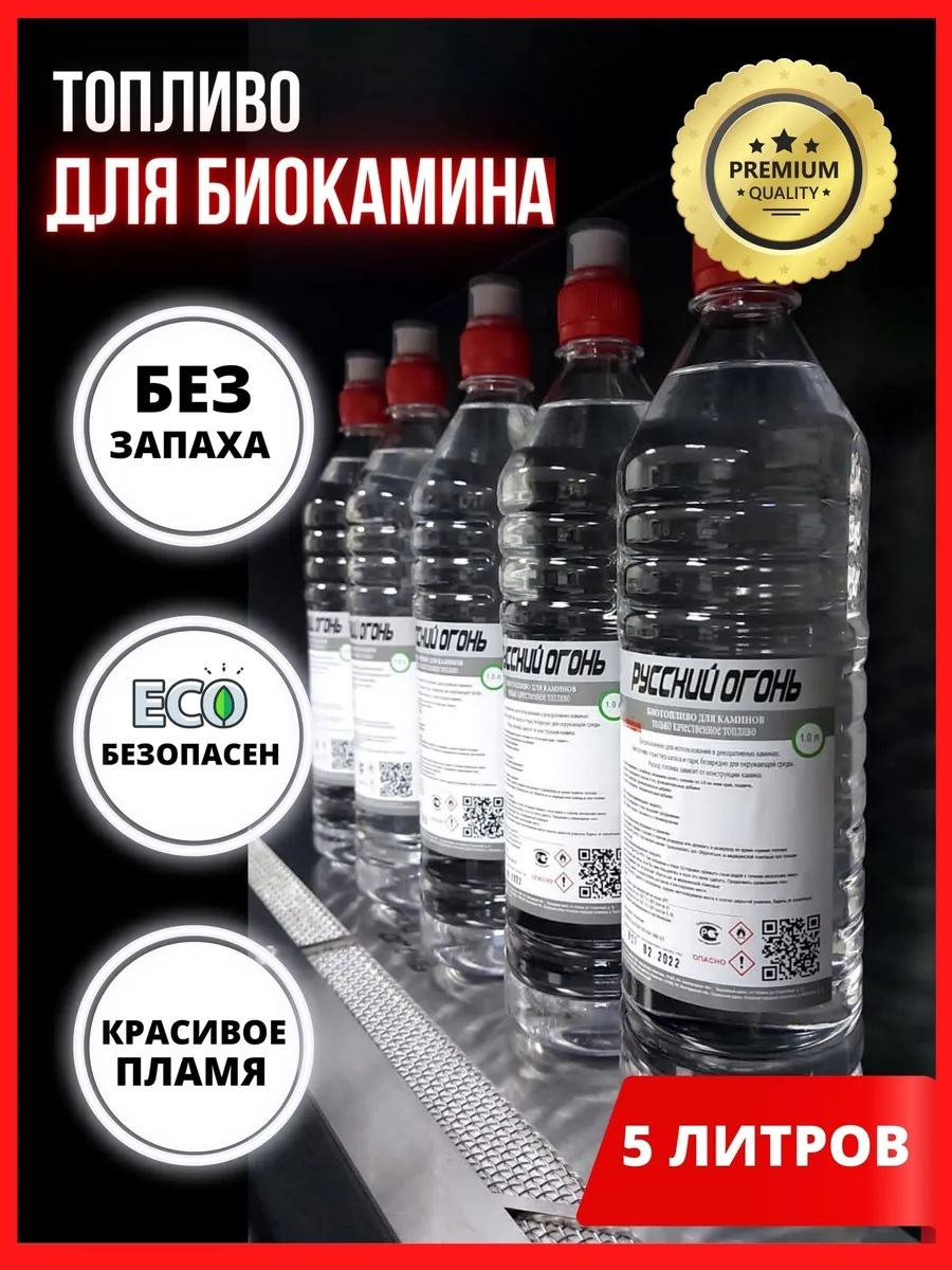 5 литров жижи. Жидкость для биокаминов. Топливо для биокамина. Премиум топливо.