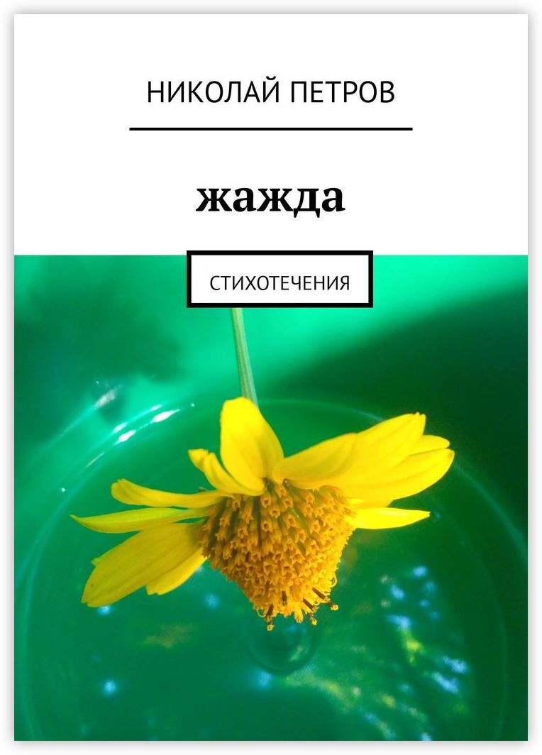 3 книга жажды. Жажда знаний. Жажда книга. Цитата про жажду знаний. Жажда знания причина.