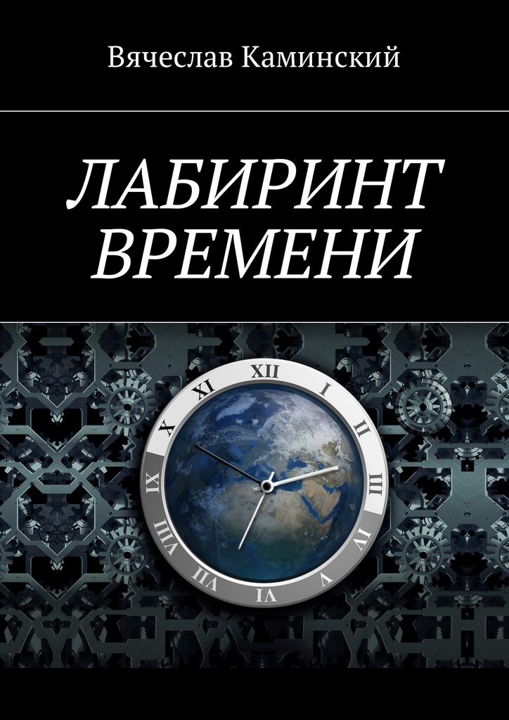 Лабиринт времени. Книга "лабиринты". Путешествие по времени.