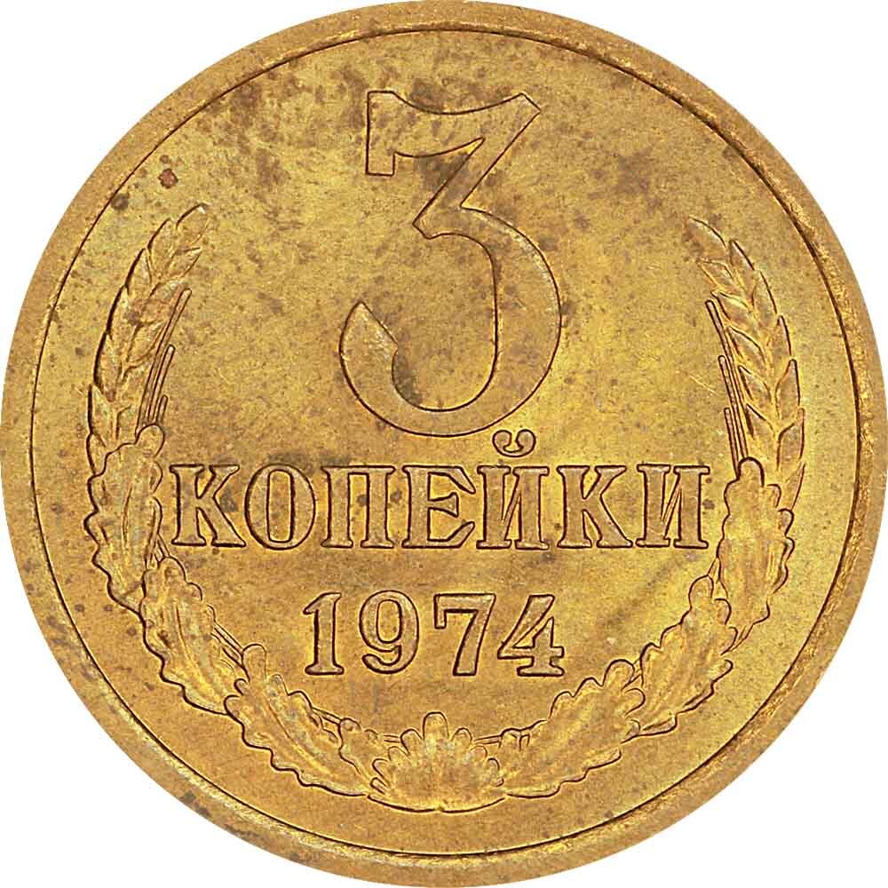 2 копейки 1974 года