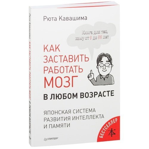 Кавашима японская система развития. Японская система развития интеллекта и памяти. Автор: Кавашима, Рюта.. Кавашима как заставить работать мозг в любом. Рюта Кавашима книги. Рюта Кавашима купить.