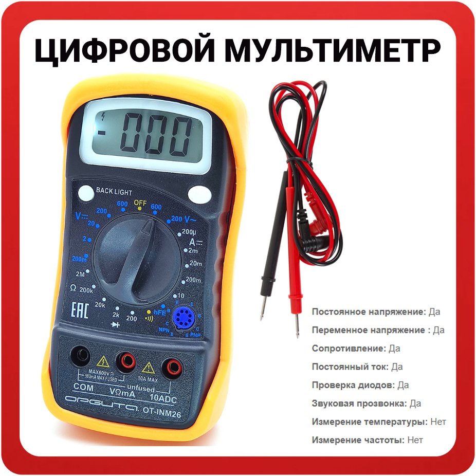 Мультиметр орбита. Мультиметр 6f22. бюджетный мультиметр с подсветкой экрана. мультиметр цифровой вх.напр. 200-500в 0-200а. постоянный и переменный ток.