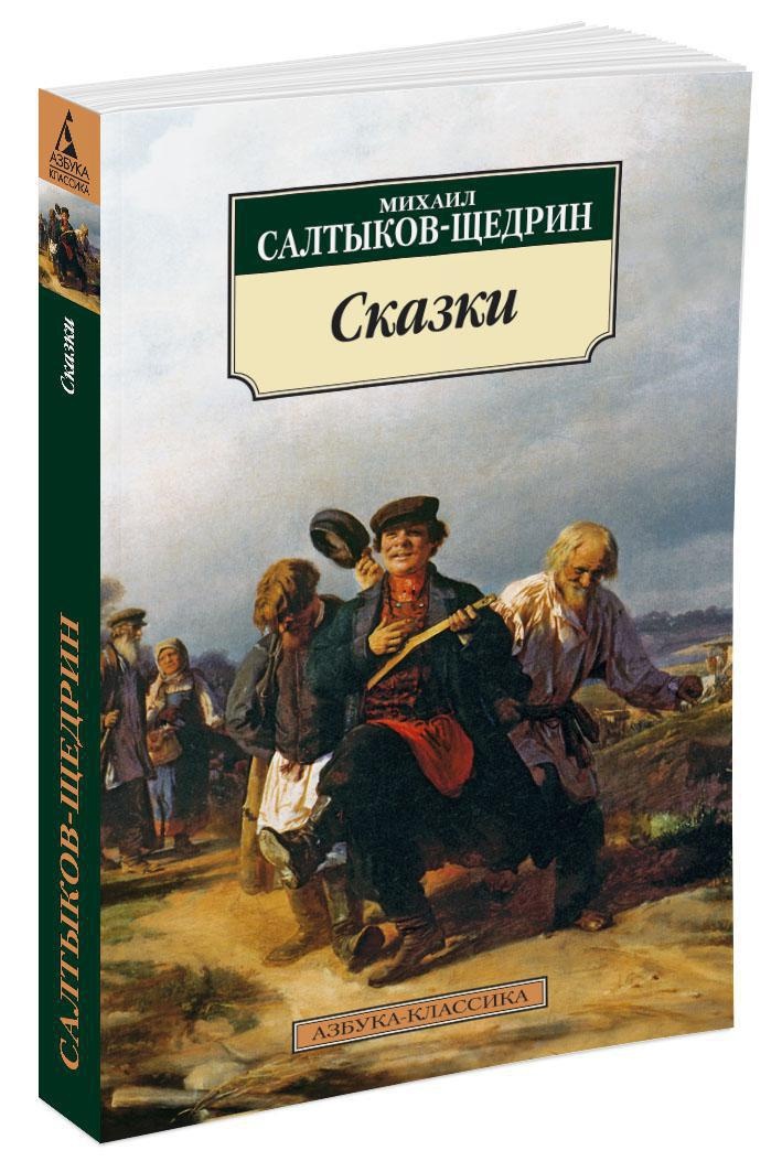Сказки салтыкова щедрина картинки