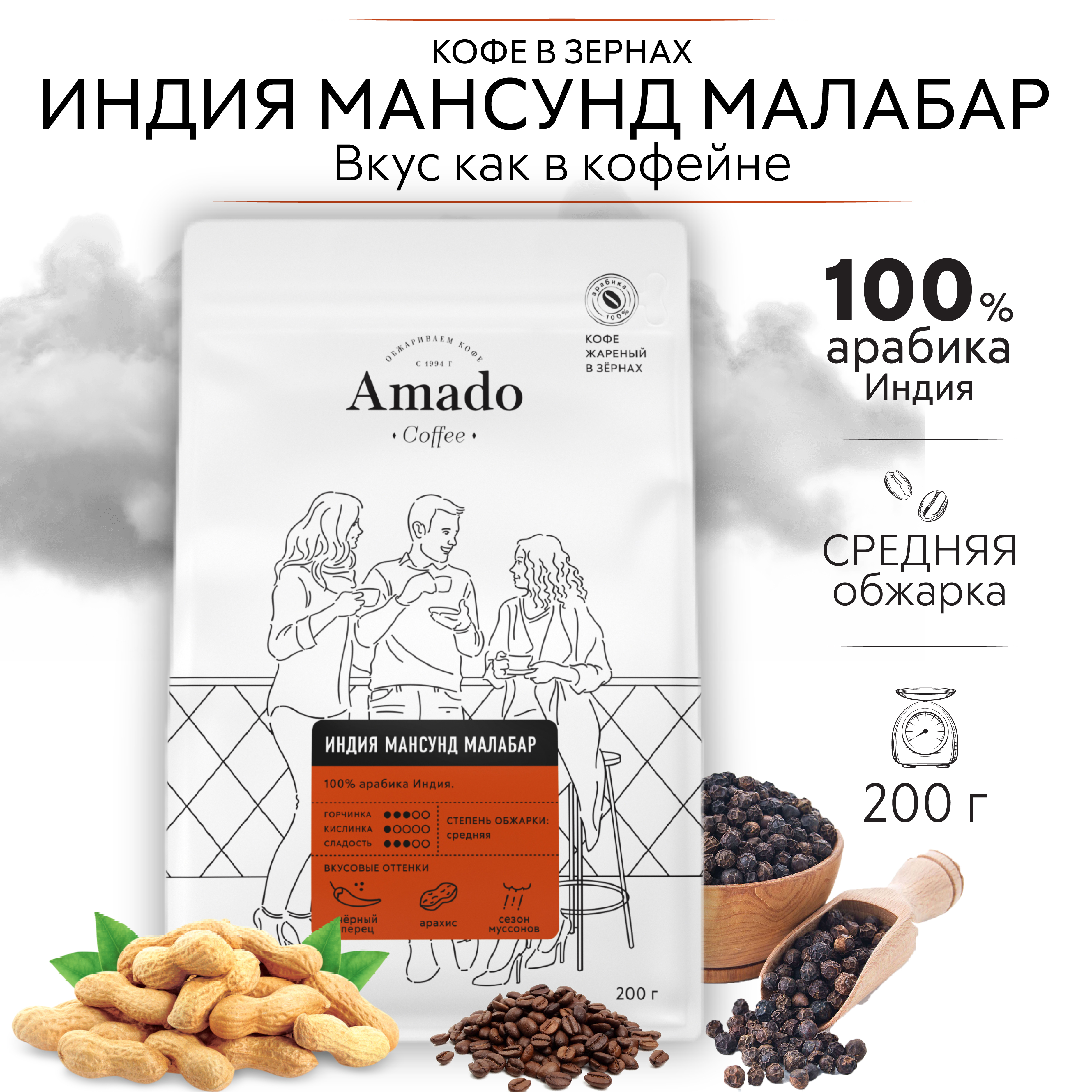 AMADO Индия Мансунд Малабар кофе в зернах, 200 гр