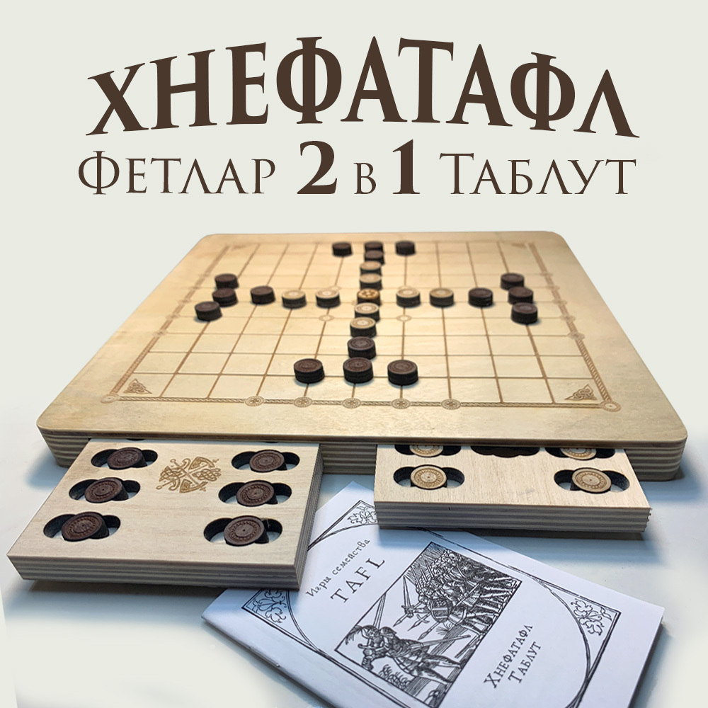 Настольная игра Хнефатафл 2в1 (Тавлеи) скандинавские настольные игры шахматы  викингов - купить с доставкой по выгодным ценам в интернет-магазине OZON  (531846610)