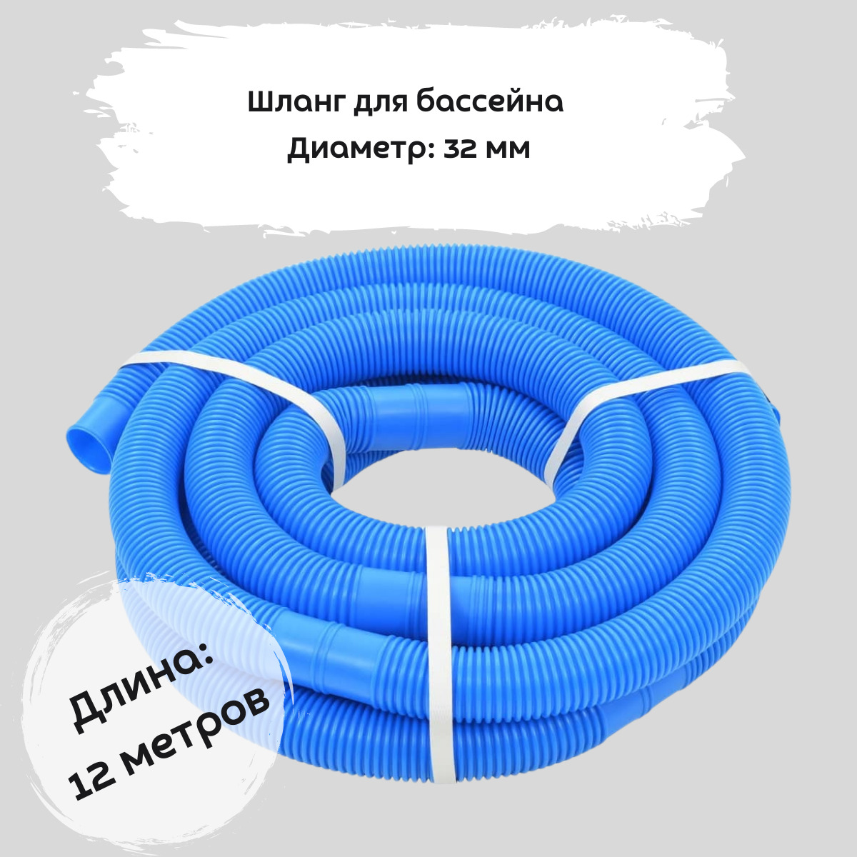 Шланг для бассейна диаметр 32 мм (12 м) купить по доступной цене в ...