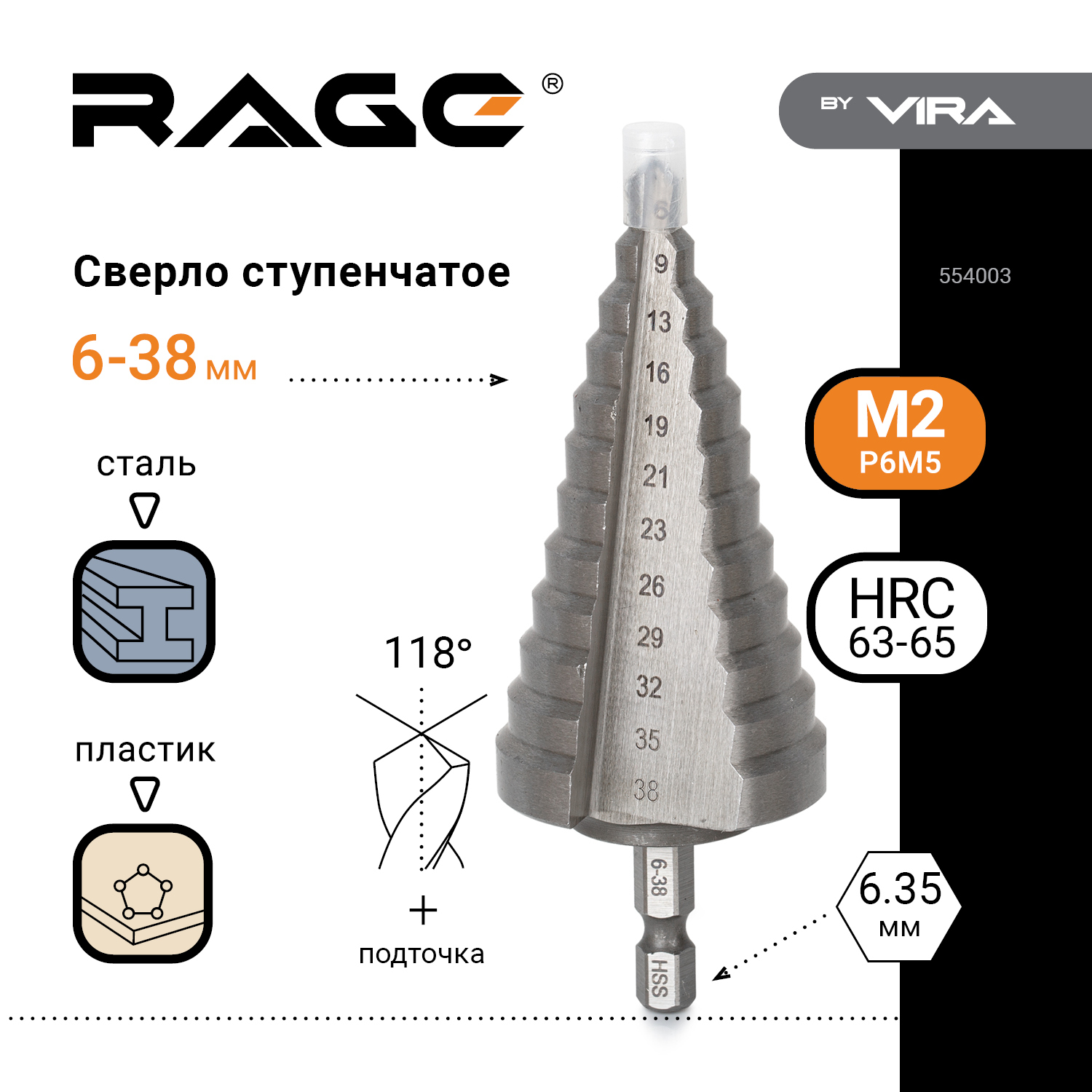 Сверло ступенчатое Р6М5 с шестигранным хвостовиком 6-38 мм RAGE by VIRA