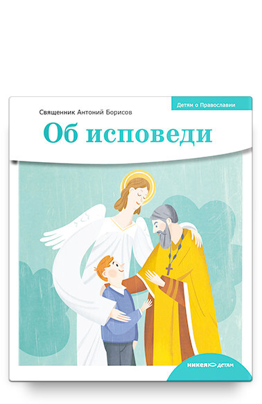 Исповедь православие. Православные дети и духовность. Батюшка на исповеди. Епитрахиль исповедь. 2 исповеди.