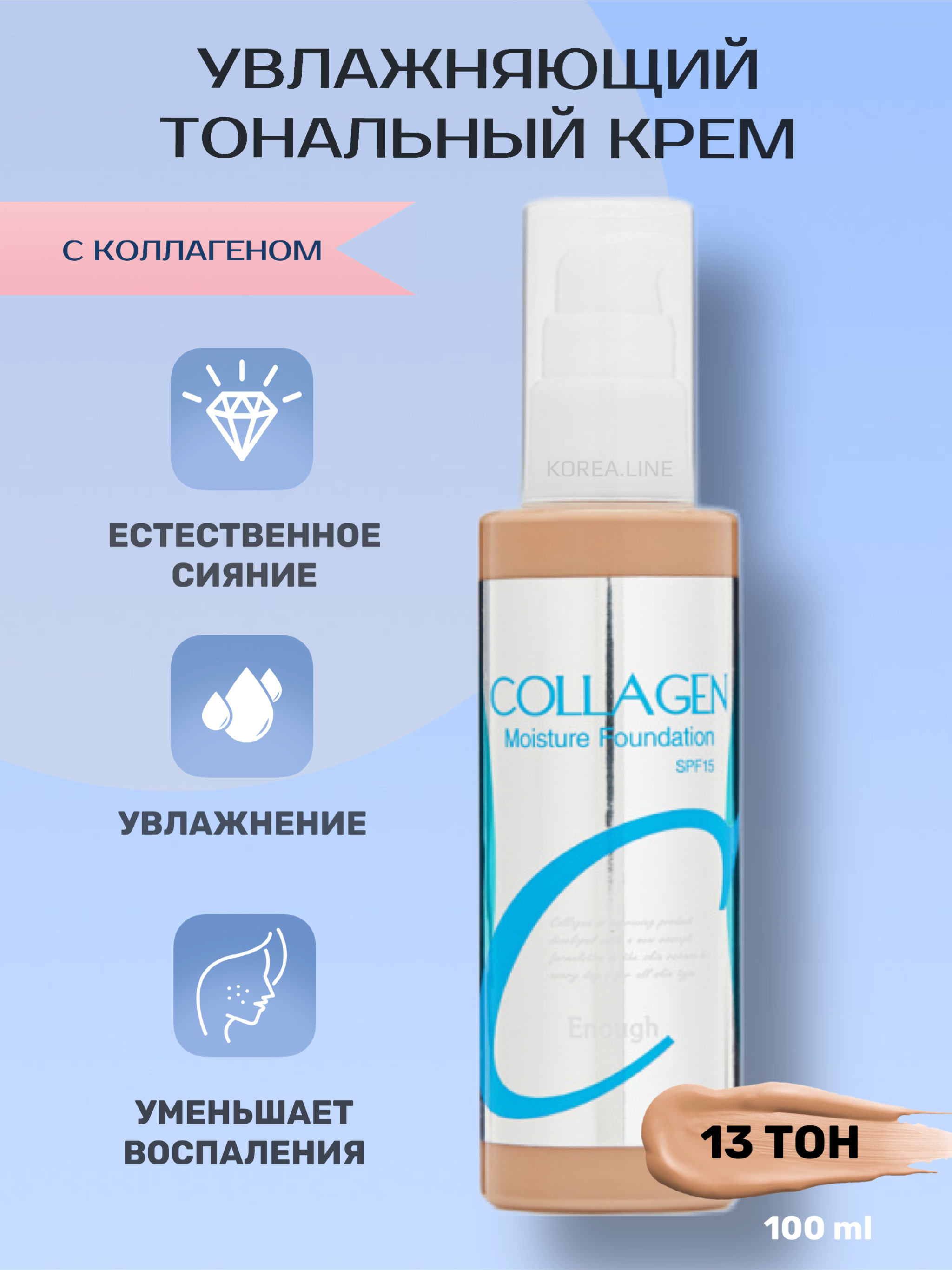 Корейская тональная основа для лица № 13 Enough collagen SPF 15, коллаген тональный крем