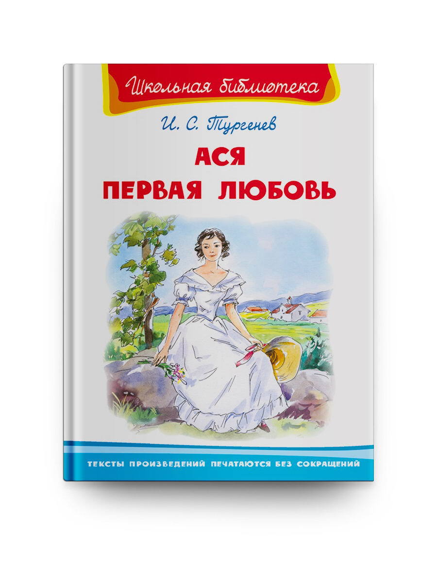 Первая любовь <b>Тургенев</b> И. Для внеклассного чтения Издательство Омега Художе...