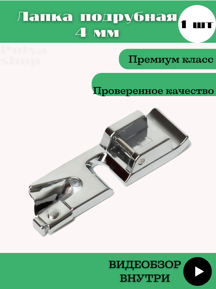 Как работать с подрубочной лапкой