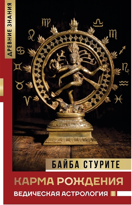 Книга "Карма рождения. Ведическая астрология" Стурите Байба – купить ...