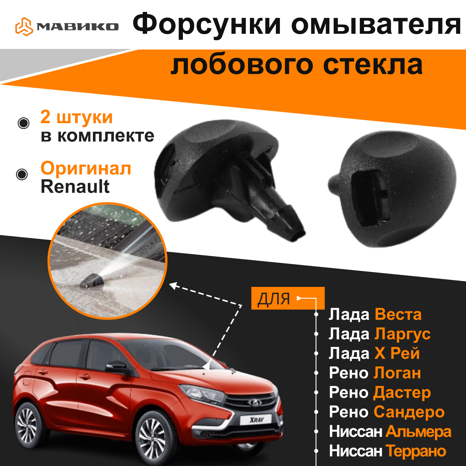 Веерные форсунки омывателя лобового стекла для Лада Ларгус, Веста, Xray ...