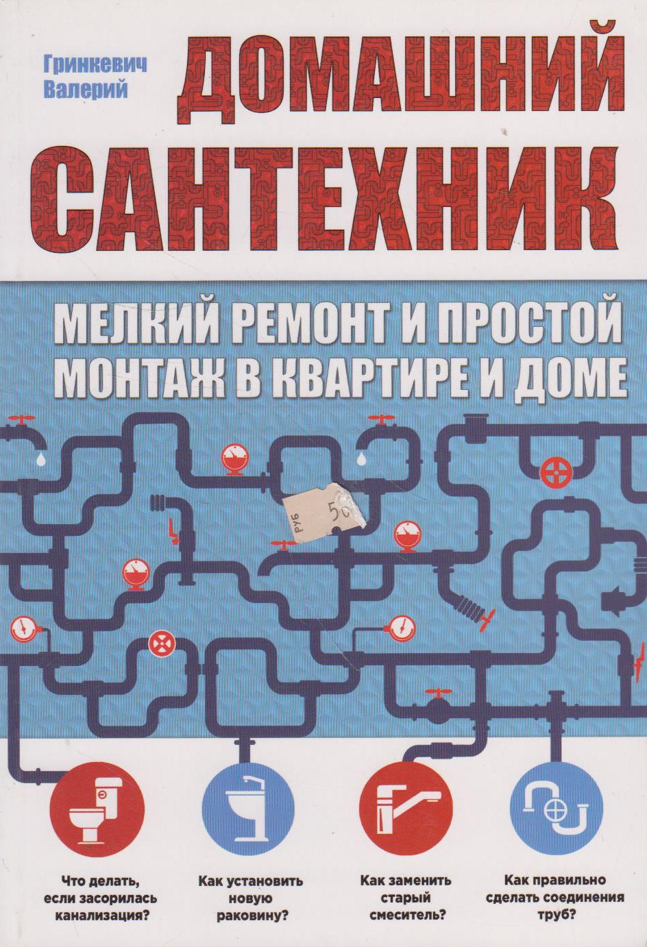 Домашний сантехник: мелкий ремонт и простой монтаж в квартире и доме -  купить с доставкой по выгодным ценам в интернет-магазине OZON (949505517)