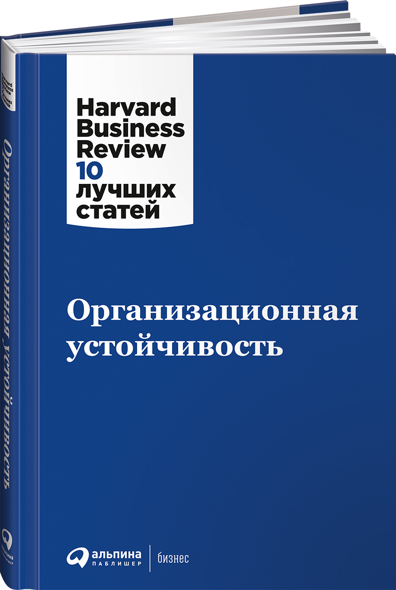 Организационная устойчивость / Бизнес книги / Управление | Harvard Business Review (HBR)