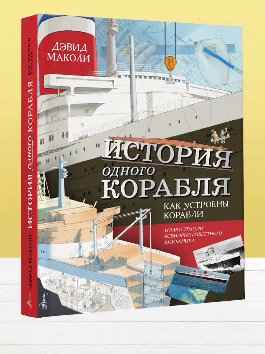 История одного корабля | Маколи Дэвид