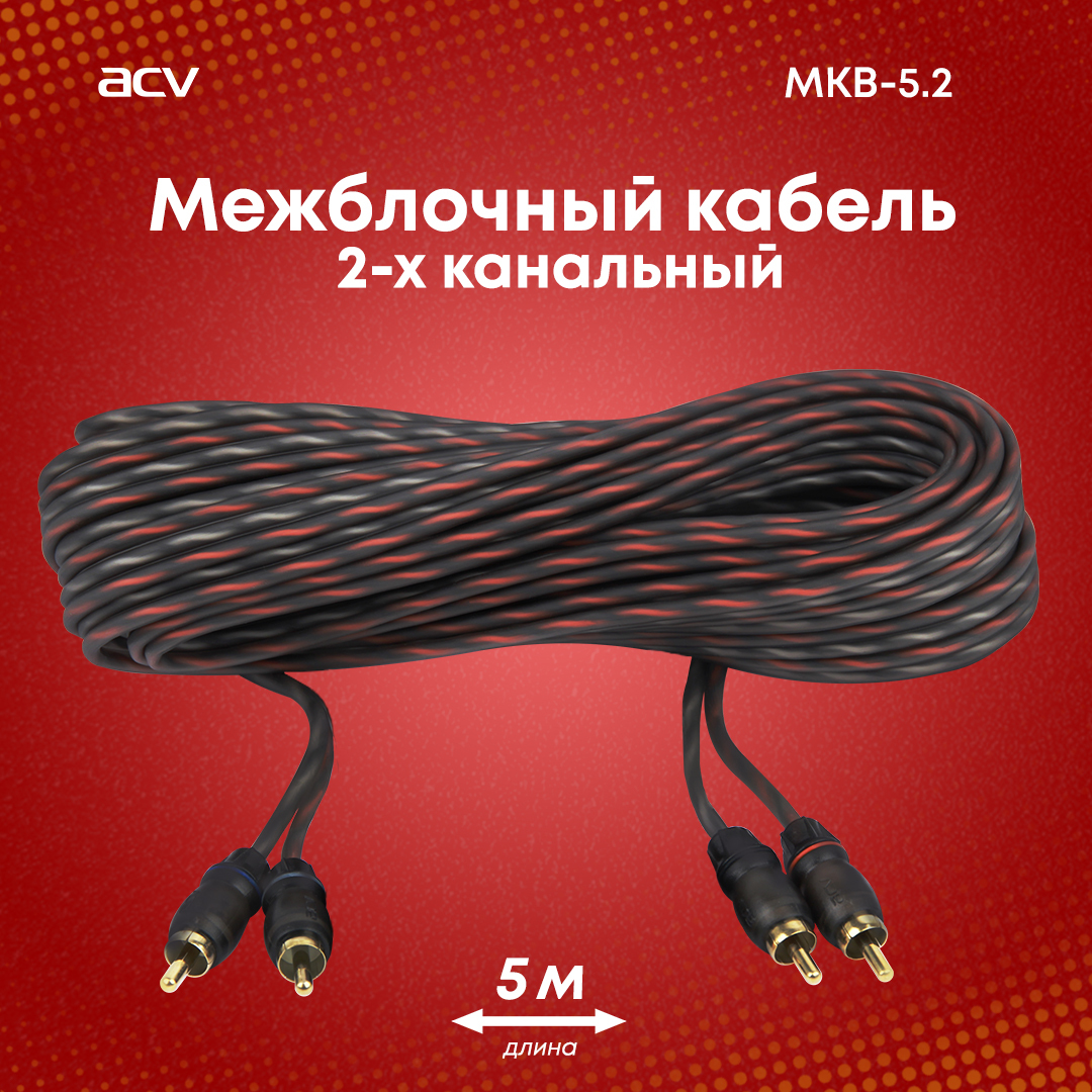 МежблочныйкабельACVMKB-5.2/5метров