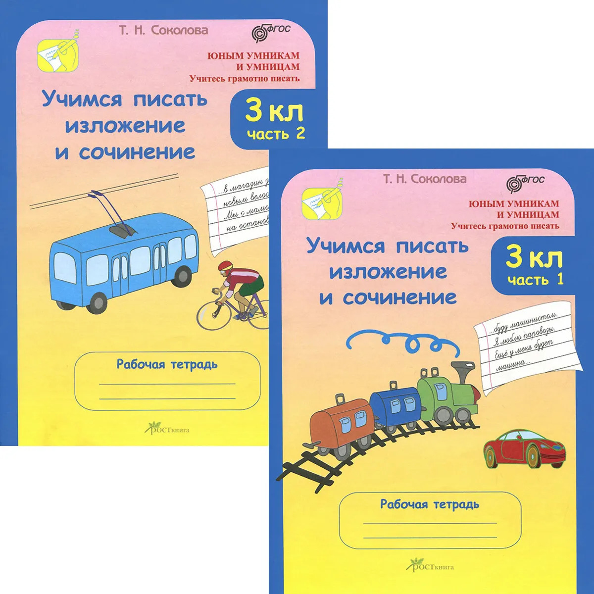 Учимся писать сочинение 3 класс презентация. Учимся писать сочинение. Учимся писать изложение. Учимся писать изложения и сочинения. Учимся писать сочинение и изложение Соколова.