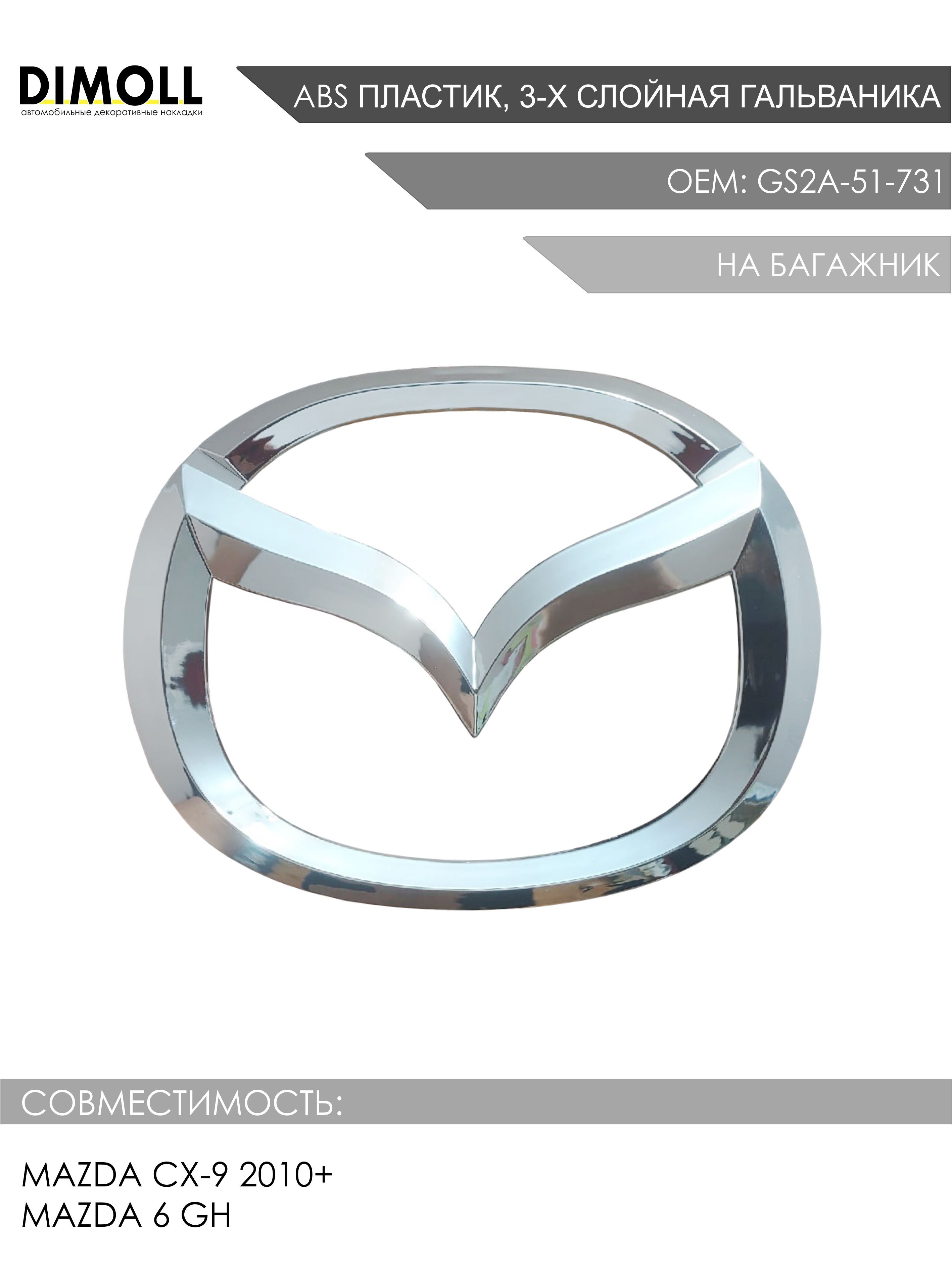 ЭмблемабагажникаMazdaCX-92010+,Mazda6GHOEM:GS2A-51-731