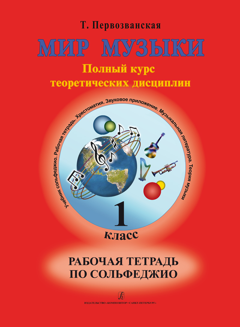 Мир музыки. Полный курс теоретических дисциплин. Рабочая тетрадь по  сольфеджио. 1 класс - купить с доставкой по выгодным ценам в  интернет-магазине OZON (541745872)