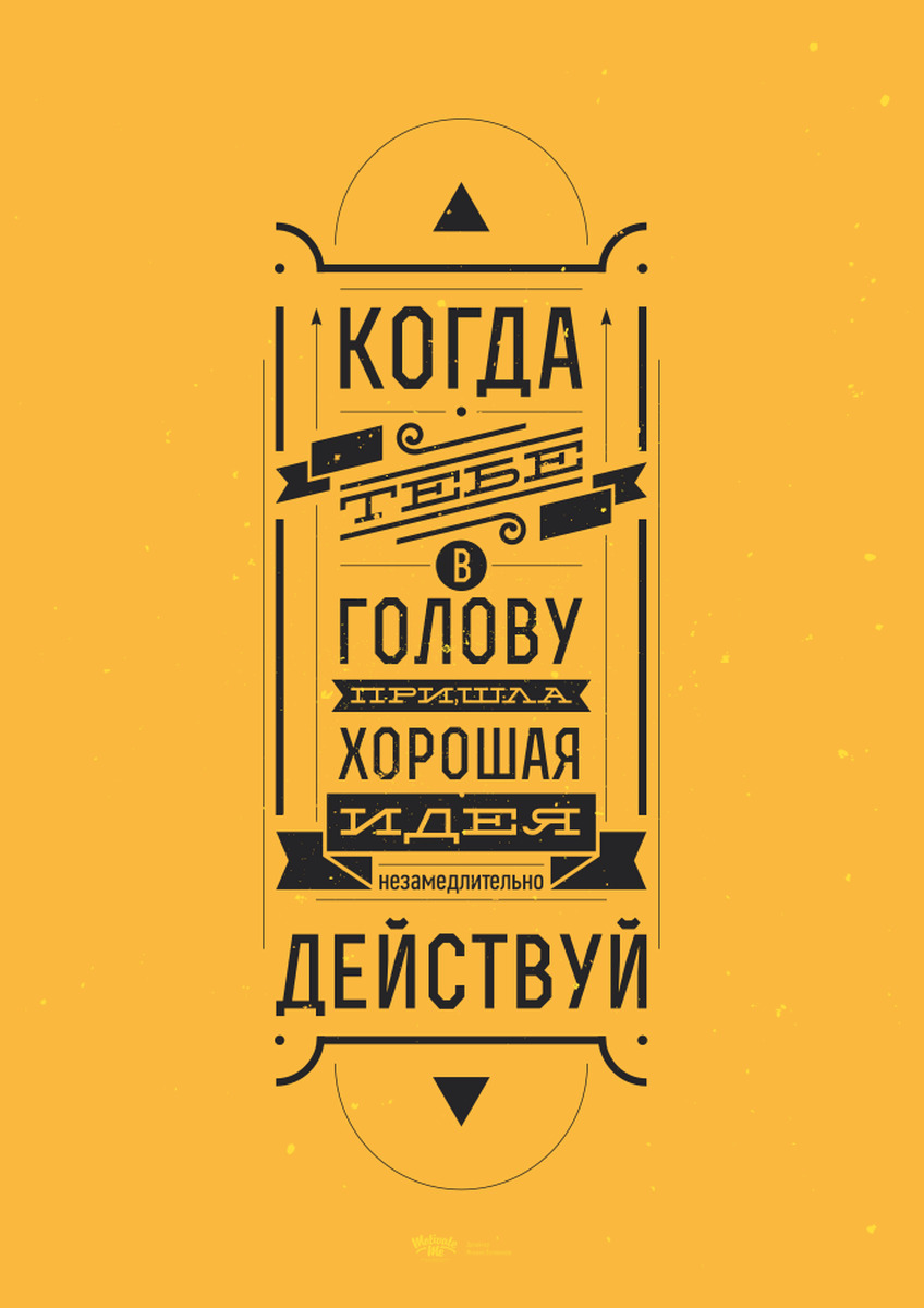 Плакаты motivate me Михаил Поливанов