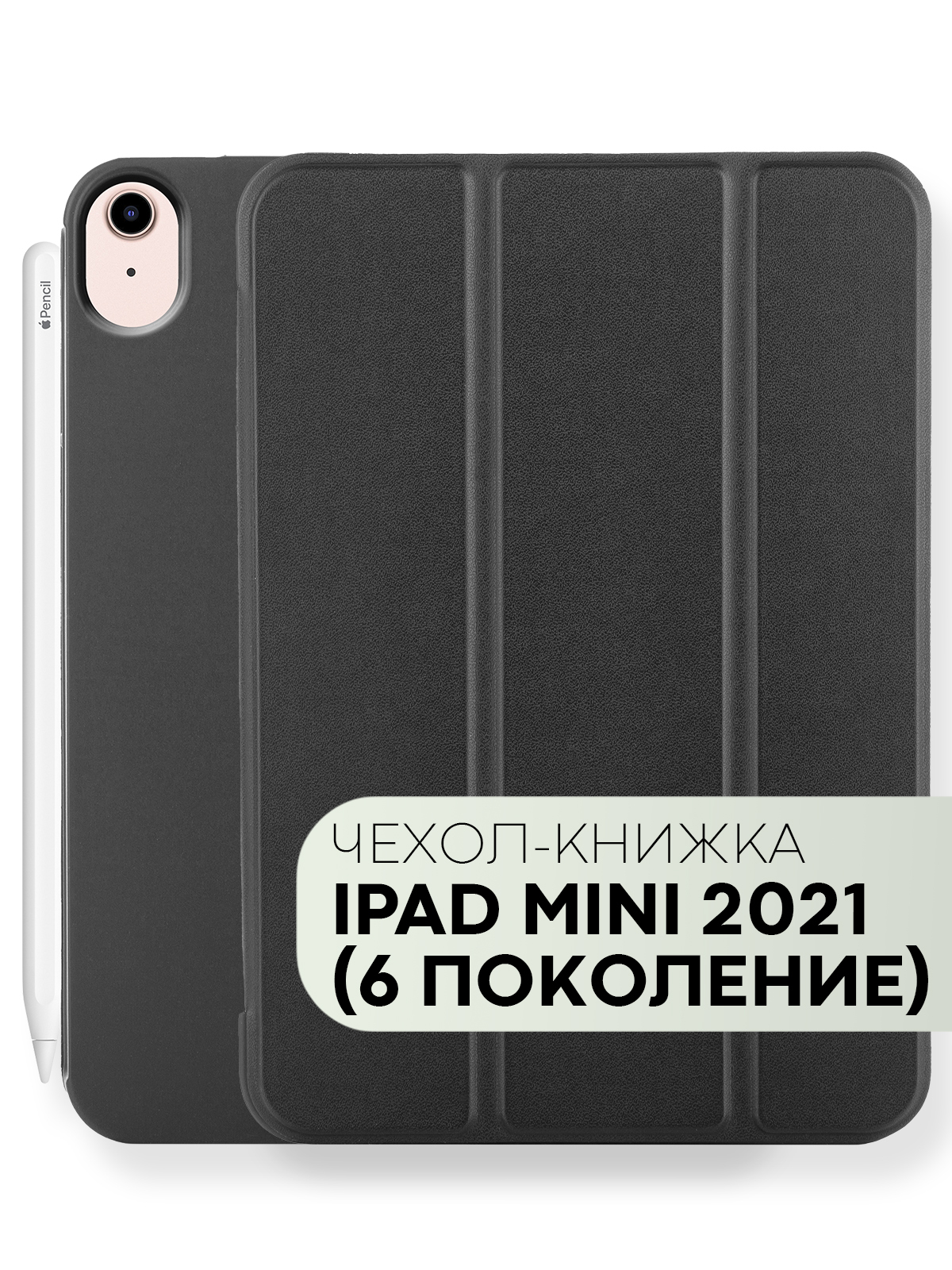 Чехол-книжка для планшета Apple iPad mini 6 с функцией подставки и  магнитной блокировкой экрана (Айпад mini 6 с диагональю 8.3, Айпад Мини  6-го поколения 2021 года), бренд КАРТОФАН, цвет черный - купить