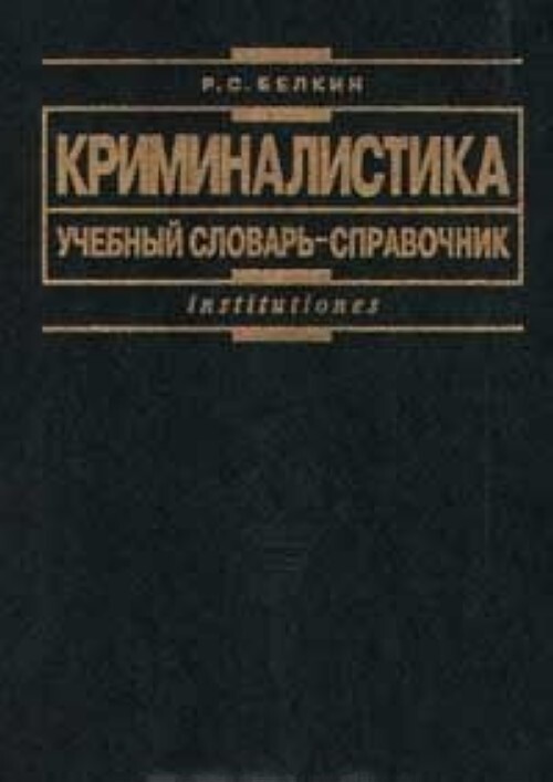 Учебник р. Рафаил Белкин криминалистика. Белкин Рафаил Самуилович криминалистика. Р С Белкин криминалист. Криминалистика справочник.