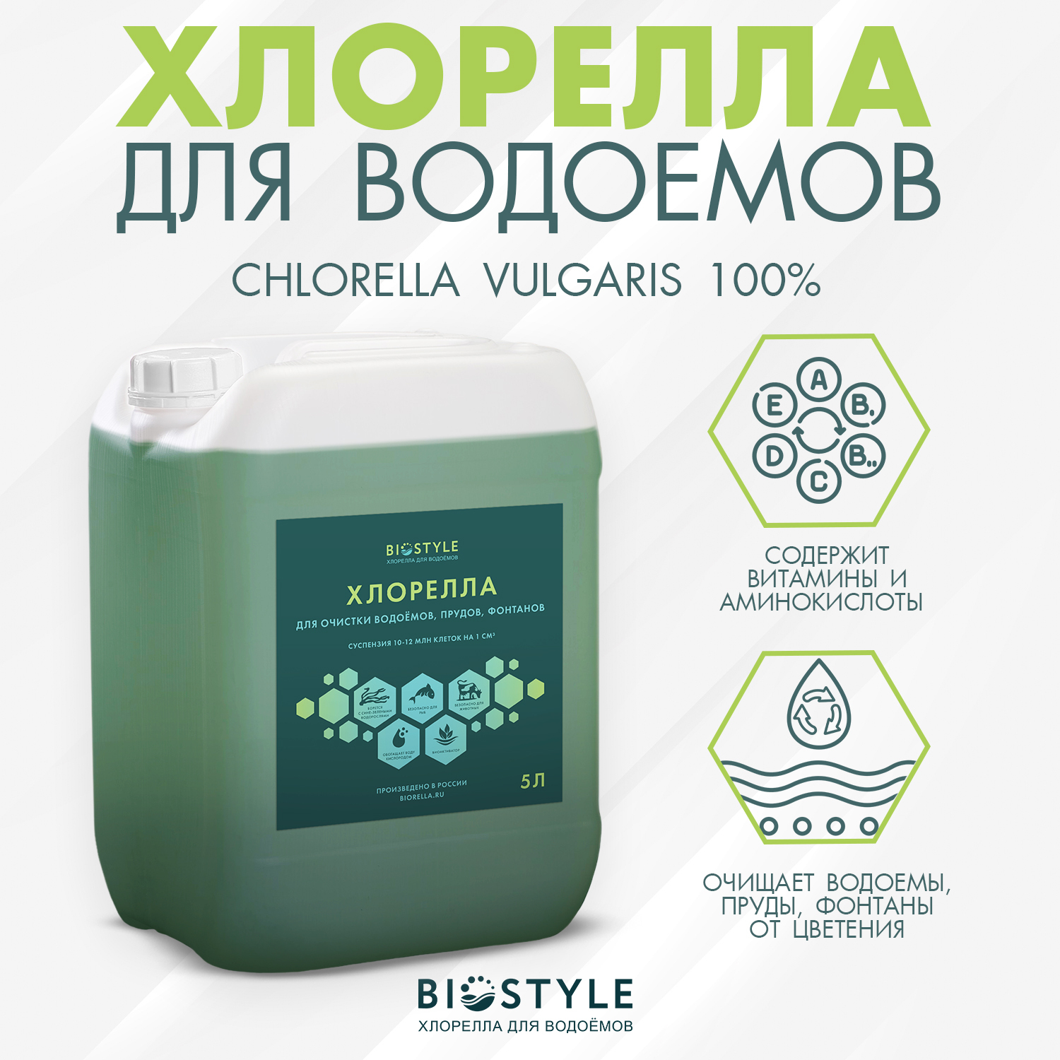 Суспензия хлореллы биопрепарат для очистки водоемов и прудов BIOSTYLE 5  литров