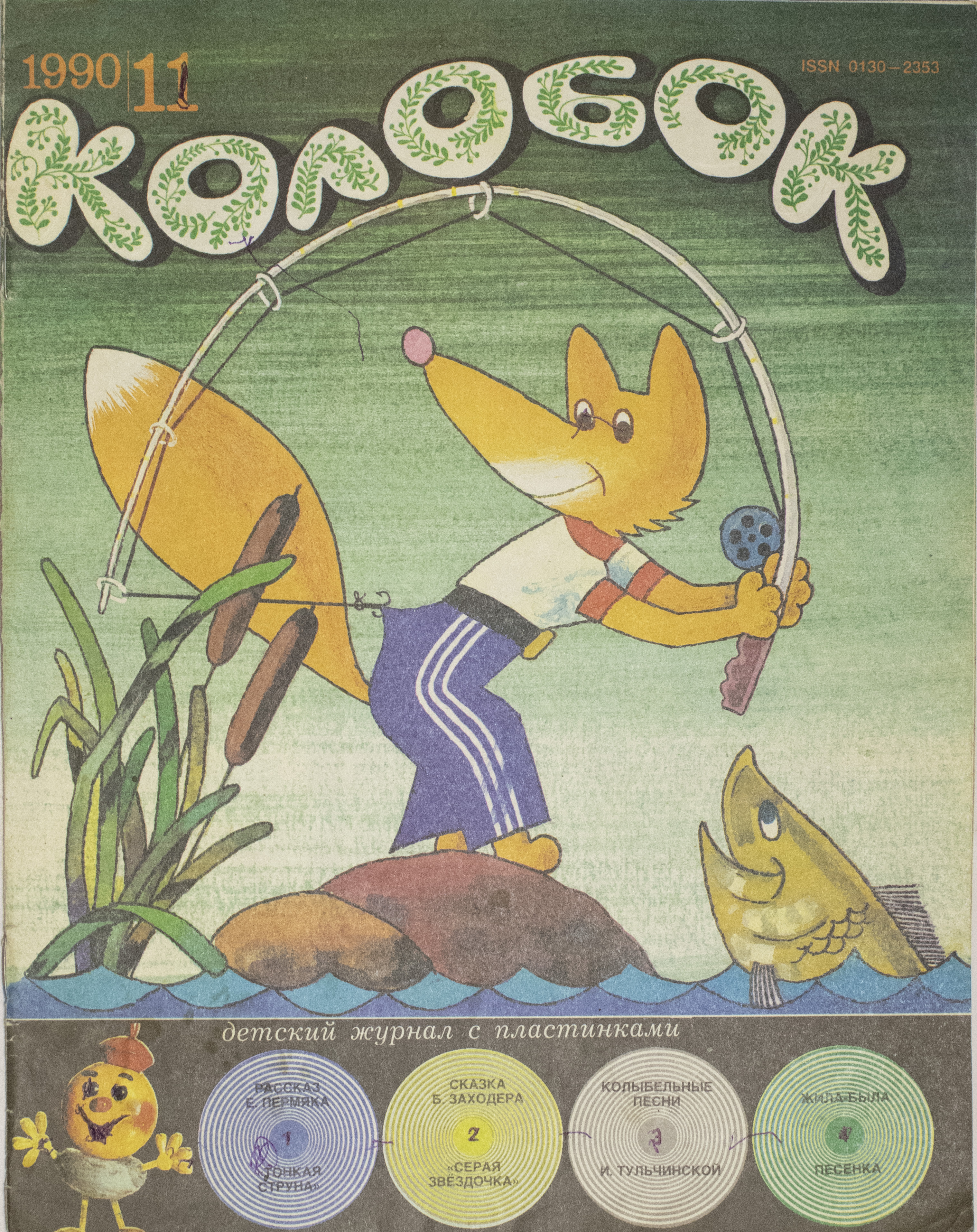 детский журнал веселый колобок. детские журналы веселый колобок. колобки 1986. дневник колобок. дневник колобок.