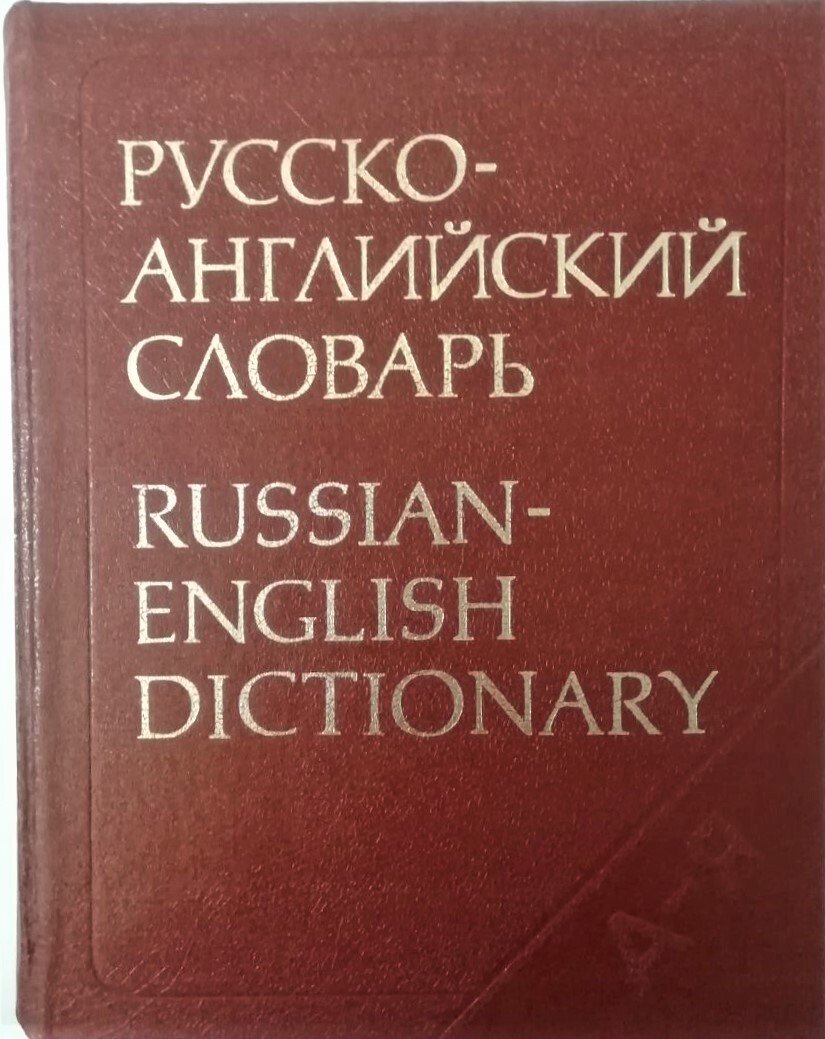 English russian dictionary