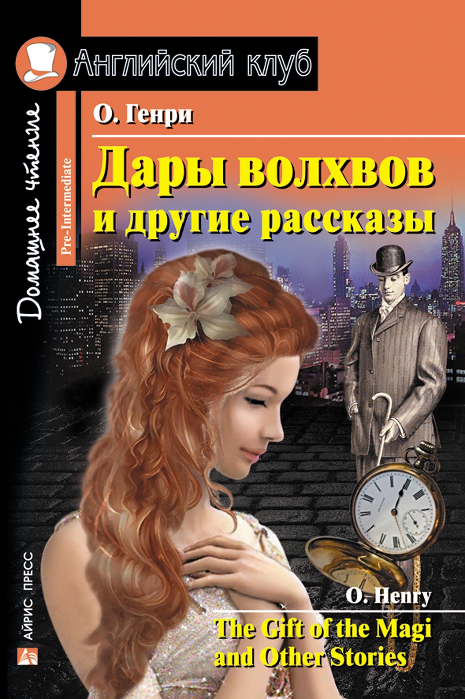 Дары волхвов и другие рассказы / The Gift of the Magi and other Stories:  Pre-Intermediate - купить с доставкой по выгодным ценам в интернет-магазине  OZON (34563830)