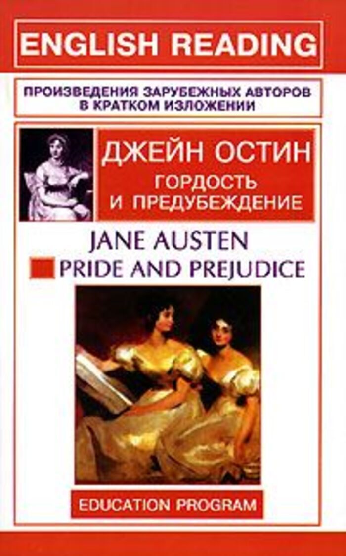 Произведения зарубежных авторов. Классика в коротком изложении. Остин Дж. «Гордость и предубеждение» (1813). Все шедевры мировой литературы в кратком изложении. Зарубежные произведения читать