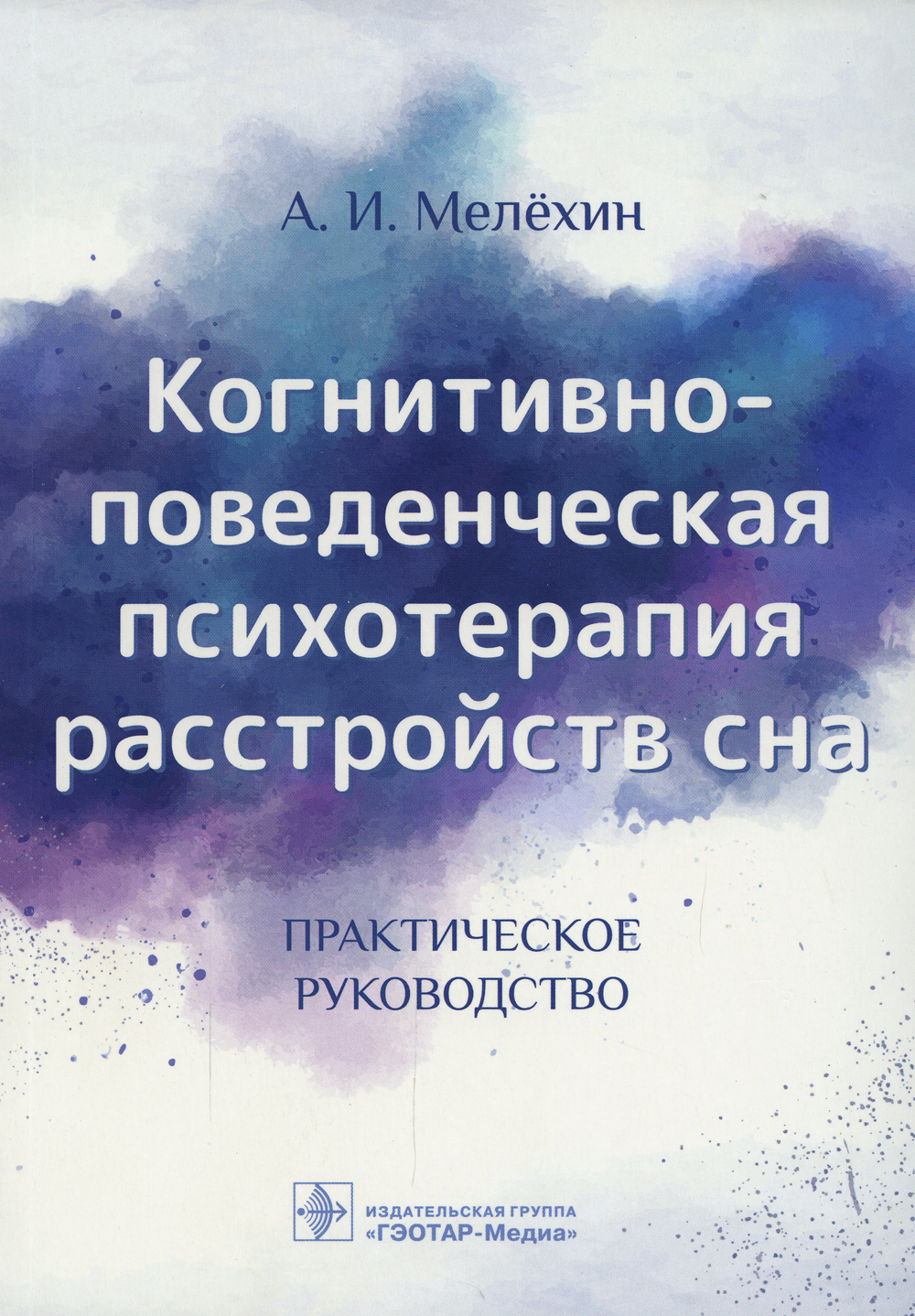 Когнитивно поведенческая психотерапия. Когнитивно поведенческая терапия расстройств сна. Когнитивно-поведенческая психотерапия книги. Когнитивно-поведенческая терапия Мелехин. Когнитивная психотерапия расстройств личности.