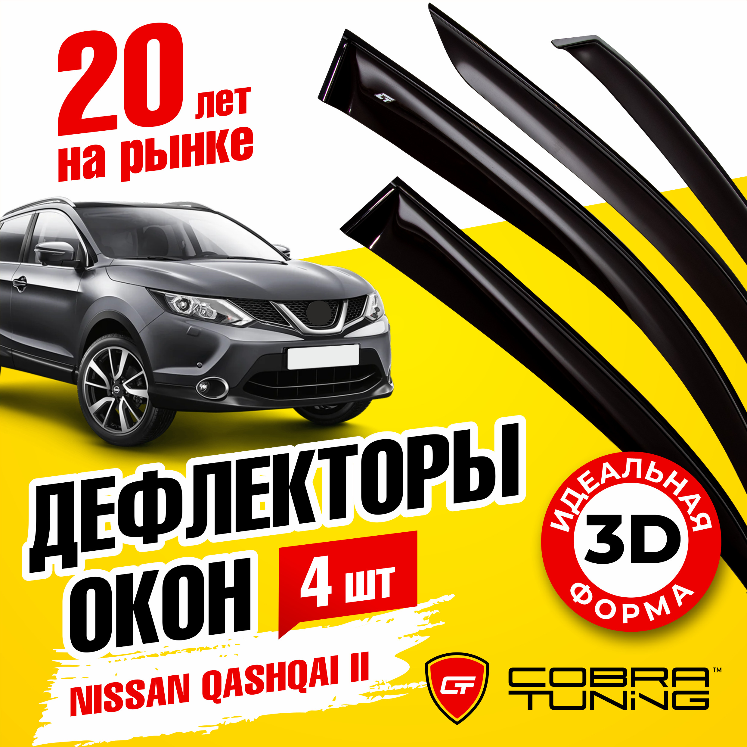 Дефлекторы для Nissan Qashqai 2007-2014 Ниссан Кашкай