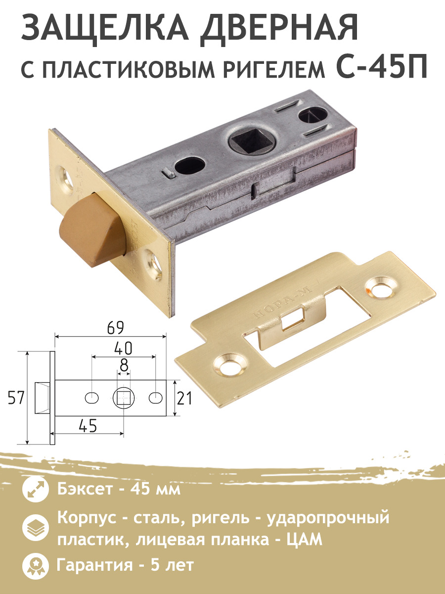 Дверная защелка Нора-м с-45 GB