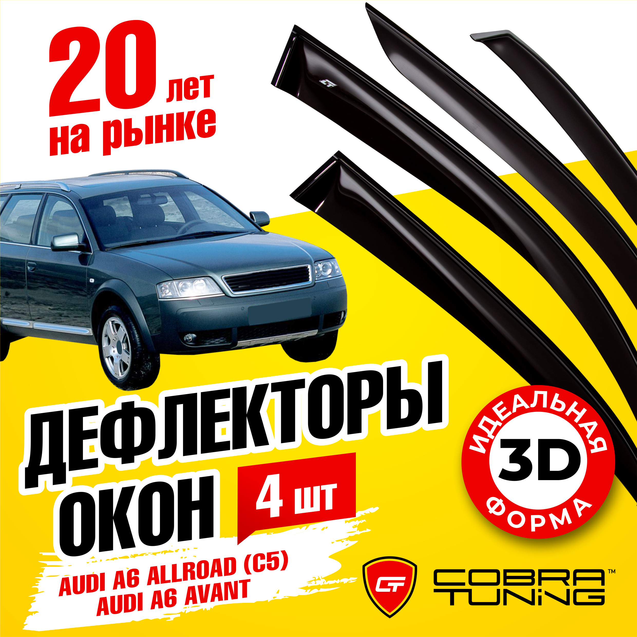 ДефлекторыбоковыхокондляAudiA6Allroad(С5)(АудиА6Аллроад)2000-2006,A6универсал1997-2005,ветровикинадвериавтомобиля,CobraTuning