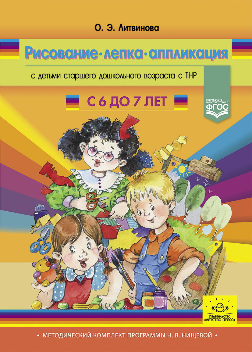 Парциальные программы нищевой. Методический комплект программы Нищевой. Методический комплект к программе Нищевой для детей с ТНР. Методическая литература по программе н.в. Нищевой. Рисование лепка аппликации по Нищевой.