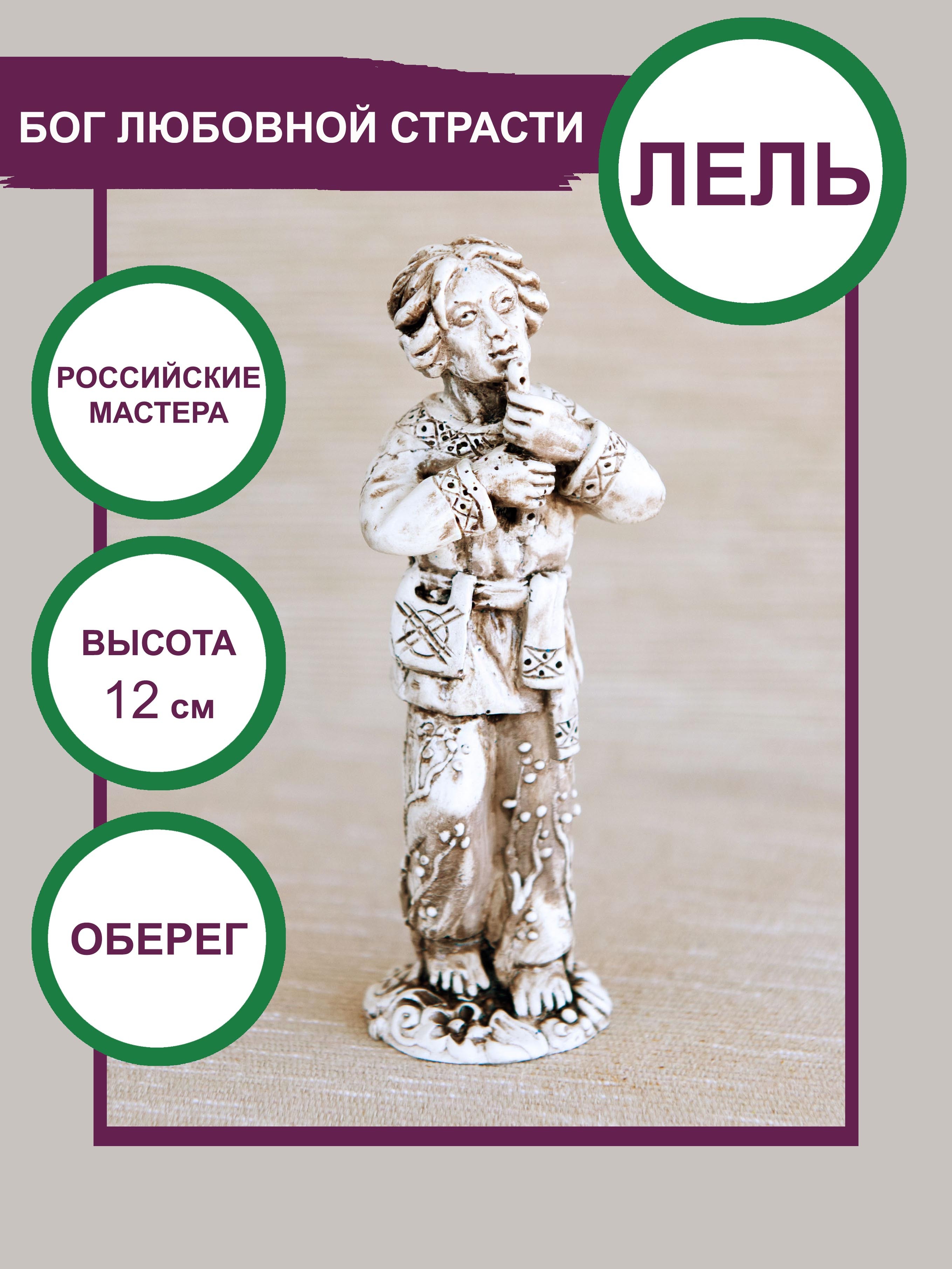 Славянский любовный оберег бог Лель 9см - купить с доставкой по выгодным  ценам в интернет-магазине OZON (459965513)