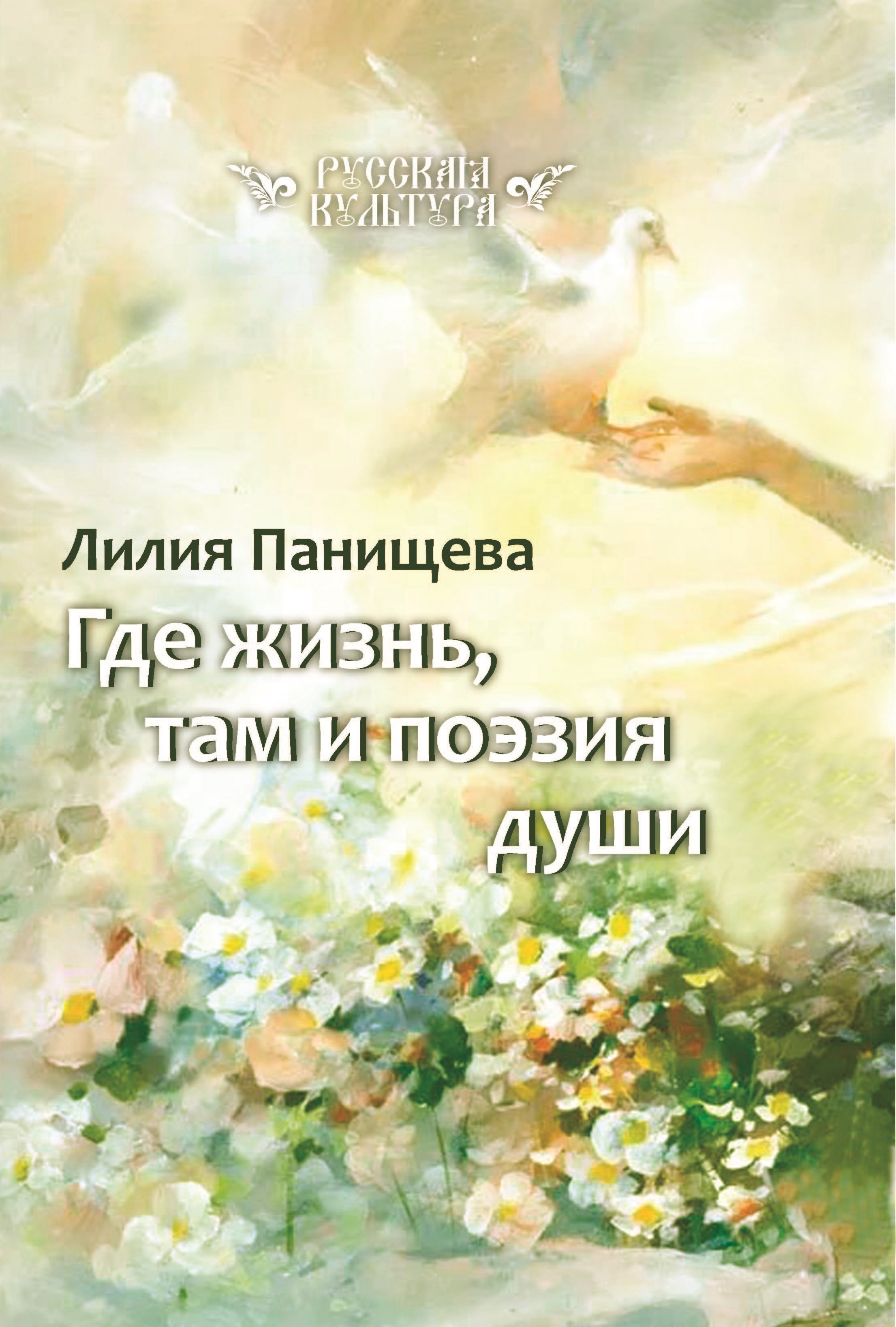 Книга стихи души. Поэзия души. Панищева Лилия. Час души книга. Панищева Лилия Васильевна Курск.
