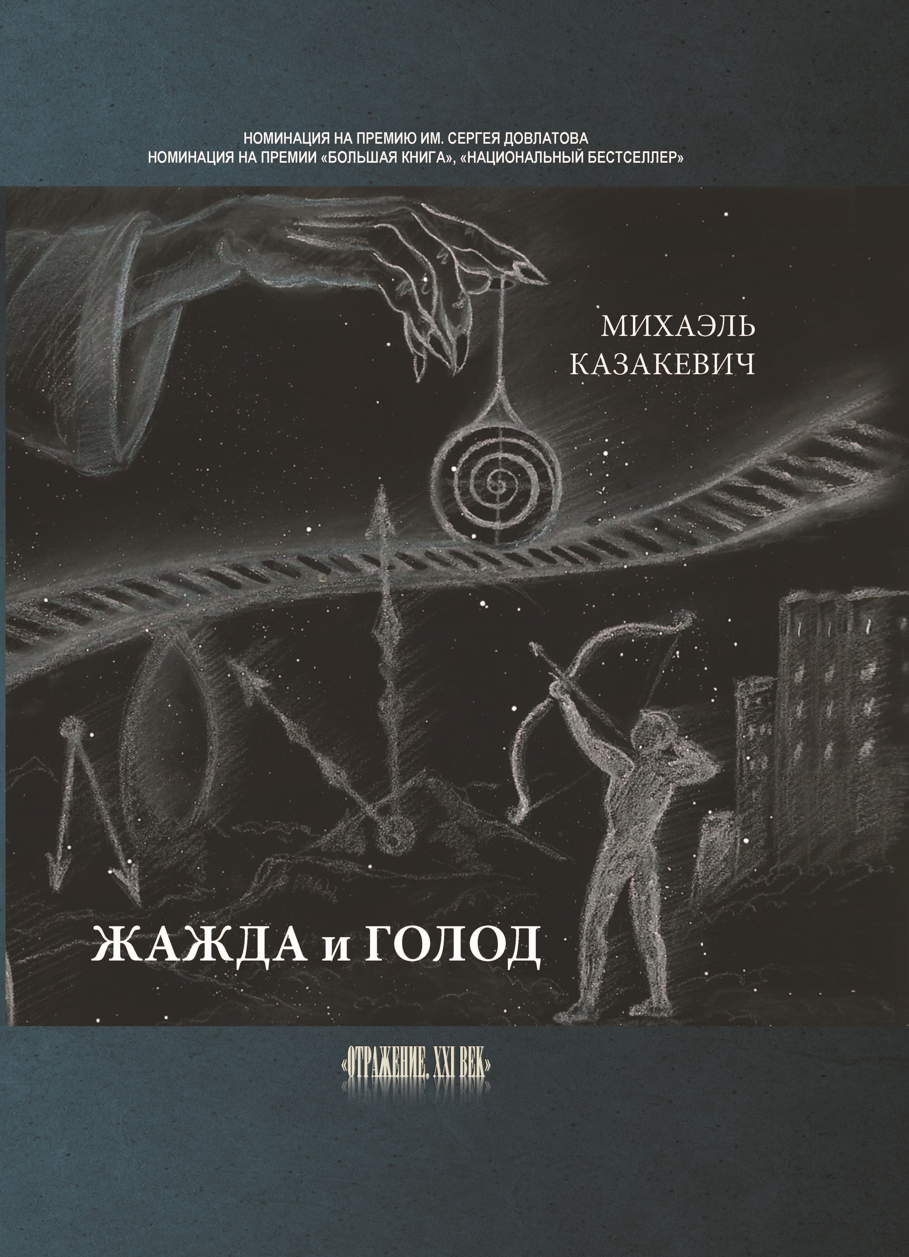 Голод жажду. Жажда книга. голод и жажда.