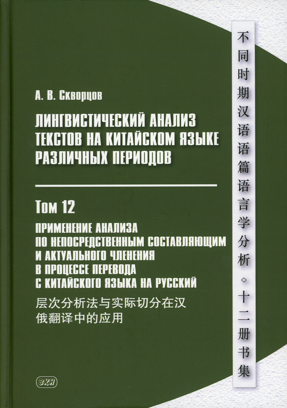 Лингвистический анализ текстов на китайском языке различных периодов. В 12  т. Т. 12: Применение анализа по непосредственным составляющим... Монография  | Скворцов Арсений Владимирович - купить с доставкой по выгодным ценам в  интернет-магазине OZON ...