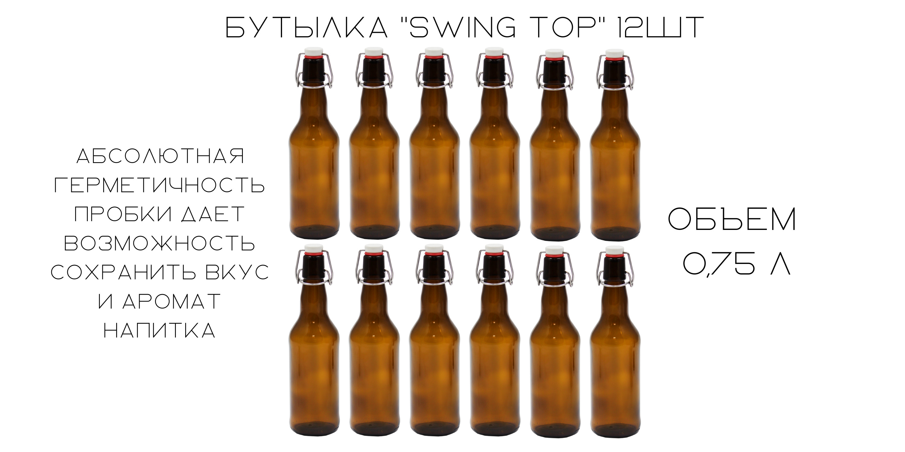 Бутылка 0.75 л. Бутылка 0.75 л. Swing Top с бугельным замком.