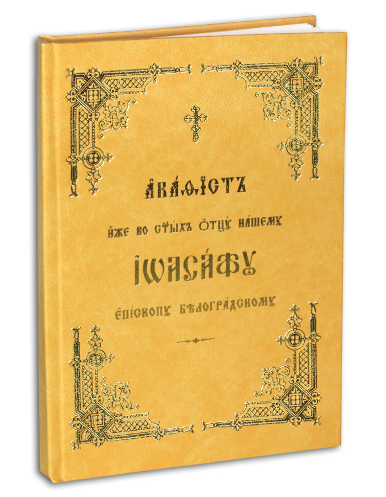 Акафист иже во святых отцу нашему Иоасафу, епископу Белгородскому Чудотворцу (крупный шрифт)