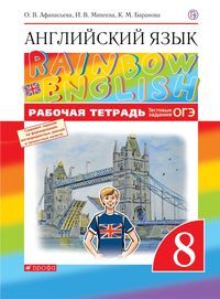 Английский язык. "Rainbow English". 8 класс. Рабочая тетрадь. С тестовыми заданиями ОГЭ. Вертикаль. ФГОС | Афанасьева Ольга Васильевна, Баранова Ксения Михайловна