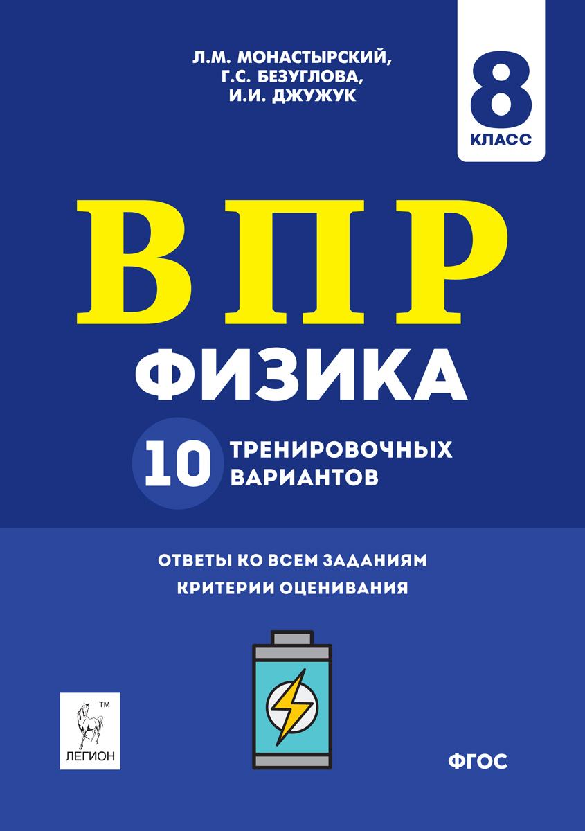 Физика. 8 класс. ВПР. 10 тренировочных вариантов | Джужук Игорь Иванович,  Безуглова Галина Сергеевна - купить с доставкой по выгодным ценам в  интернет-магазине OZON (169869115)