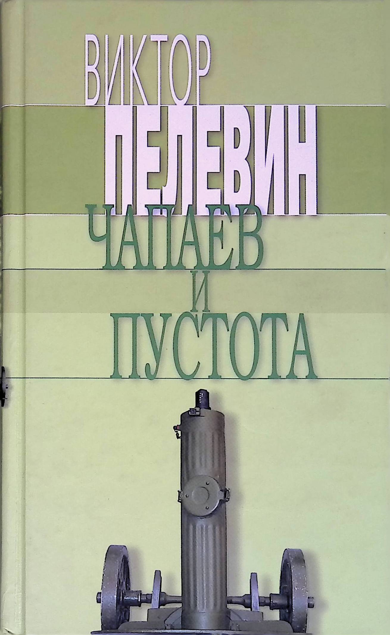 «Чапаев и пустота», в.о. Пелевин (1996)