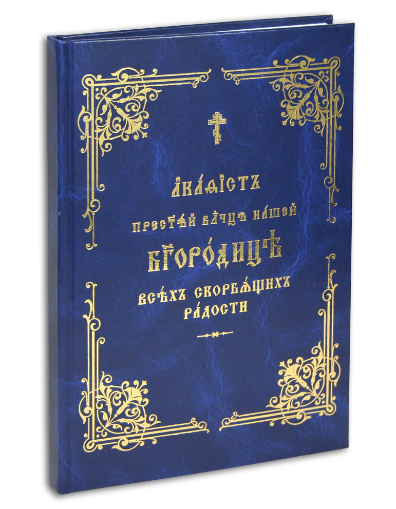 Акафист Пресвятой Владычице нашей Богородице Всех скорбящих Радости (крупный шрифт)